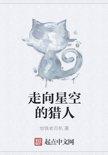 走向星空的獵人