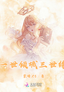 一世傾城三世緣