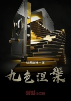 九色涅槃在線閱讀