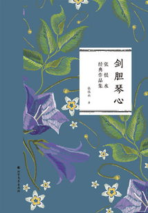 劍膽琴心