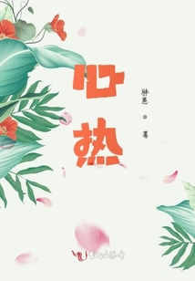 心熱