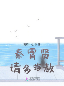 秦霄賢請(qǐng)多指教