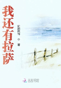 我還有拉薩