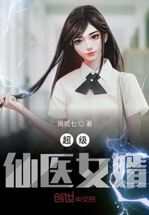 超級仙醫女婿