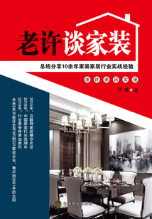 老許談家裝