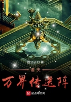 诸天万界传送阵在线阅读