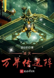 諸天萬界傳送陣