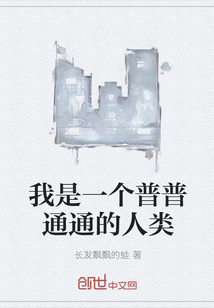 我是一個普普通通的人類