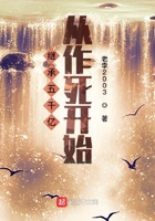 继承五千亿从作死开始