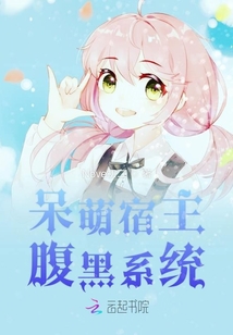 呆萌宿主腹黑系統(tǒng)