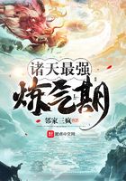 諸天最強煉氣期在線閱讀