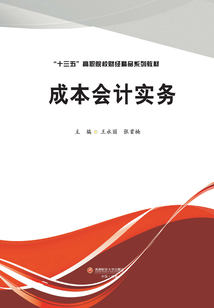 成本會(huì)計(jì)實(shí)務(wù)