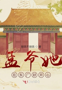 孟爺她在東廠好開心