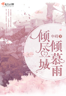 傾盡一城傾慕雨