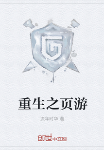 重生之页游