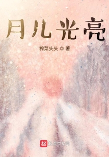 月兒光亮