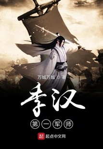 季汉第一军师