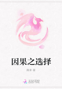 因果之選擇