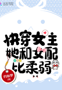 快穿女主她和女配比柔弱