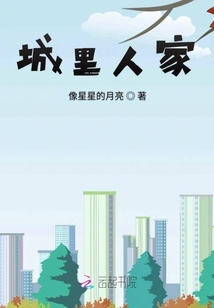 城里人家