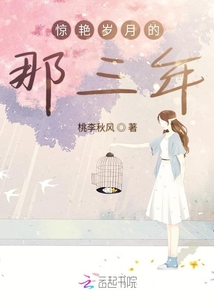 驚艷歲月的那三年