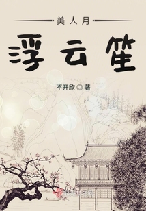 美人月浮云笙