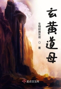 玄黃道母