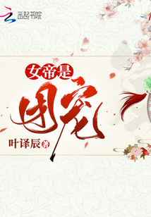 女帝是團寵