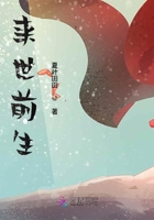 來世前生在線閱讀