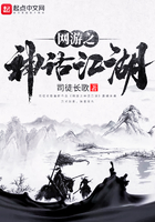 網(wǎng)游之神話江湖在線閱讀