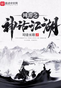 網游之神話江湖