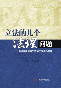 立法的几个法理问题:兼论立法实践中的破产管理人制度