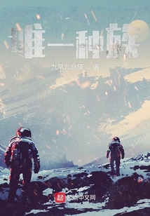 唯一种族