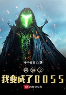 網游之我變成了BOSS