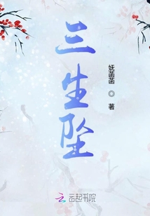 三生墜
