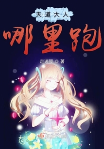 天道大人哪里跑