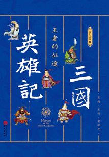 三國英雄記·王者的征途
