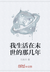 我生活在末世的那幾年