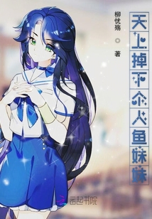 天上掉下个人鱼妹妹