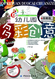 幼兒園多彩創意.基礎篇