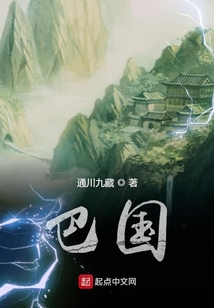 巴國