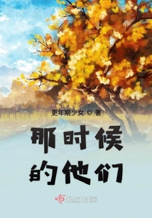 那時候的他們