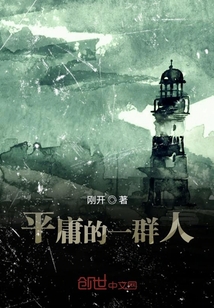 平庸的一群人