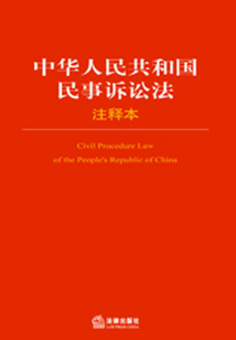 中华人民共和国民事诉讼法注释本