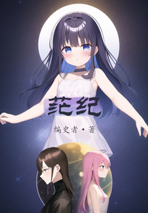 茫纪