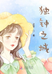 独钟之城