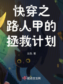 快穿之路人甲的拯救計(jì)劃