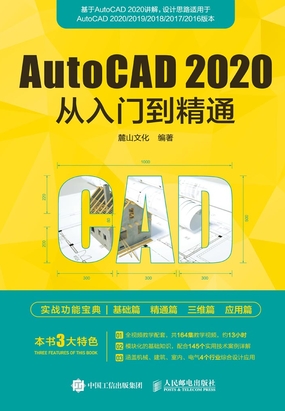 AutoCAD 2020从入门到精通在线阅读