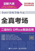 全国计算机等级考试 全真考场 二级MS Office高级应用