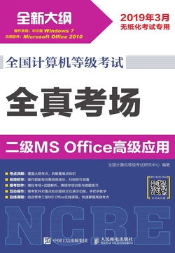 全国计算机等级考试 全真考场 二级MS Office高级应用 封面